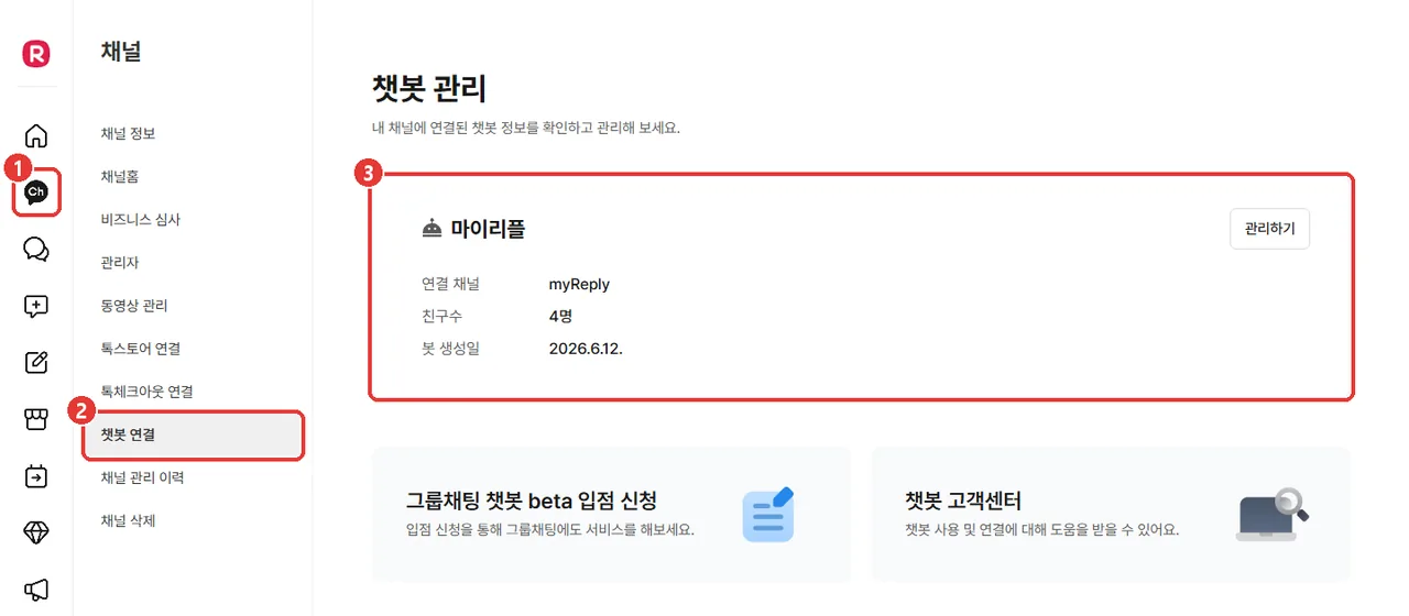 카카오비즈니스 파트너센터 채널 메뉴의 챗봇 연결 화면. 채널 아이콘(1번), [챗봇 연결] 메뉴(2번), 연결된 챗봇 마이리플과 연결 채널 myReply가 보이는 칸(3번)이 표시되어 있다.