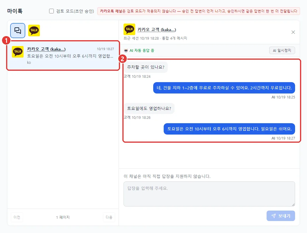 myReply 마이톡 화면. 카카오톡 대화가 목록에 있고, 손님 질문과 AI 답이 대화창에 보인다.
