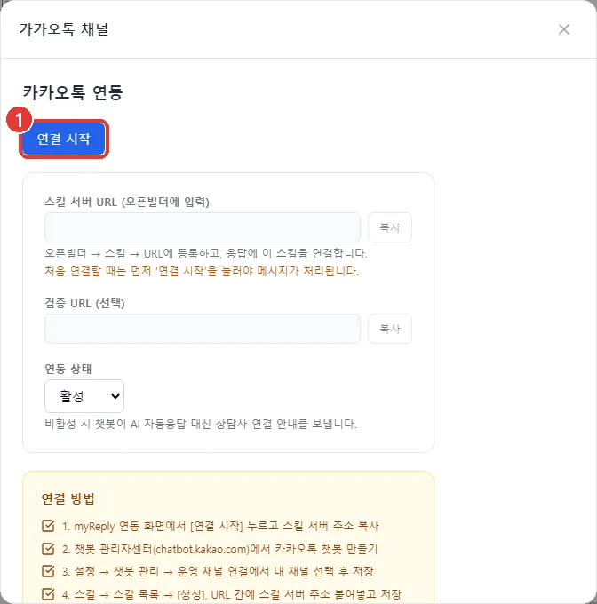 myReply 연동 화면의 카카오톡 설정 창. 연결 방법 체크 목록 위에 [연결 시작] 버튼이 표시되어 있다.