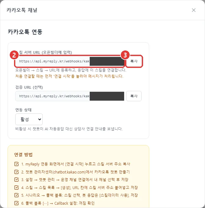 [연결 시작]을 누른 뒤 스킬 서버 주소 칸과 [복사] 버튼이 나타난 카카오톡 설정 창. 주소의 가게 식별 번호는 가려져 있다.