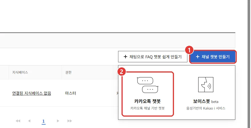 챗봇 관리자센터 내 챗봇 목록. 오른쪽 위 [채널 챗봇 만들기] 버튼과 펼쳐진 메뉴의 [카카오톡 챗봇]에 1, 2번 표시가 있다.