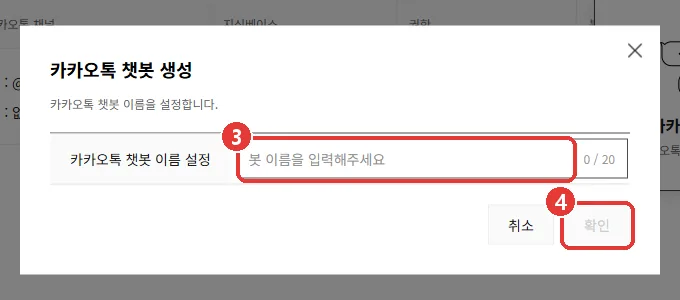 카카오톡 챗봇 생성 창. 봇 이름 입력 칸(3번)과 [확인] 버튼(4번)이 표시되어 있다.