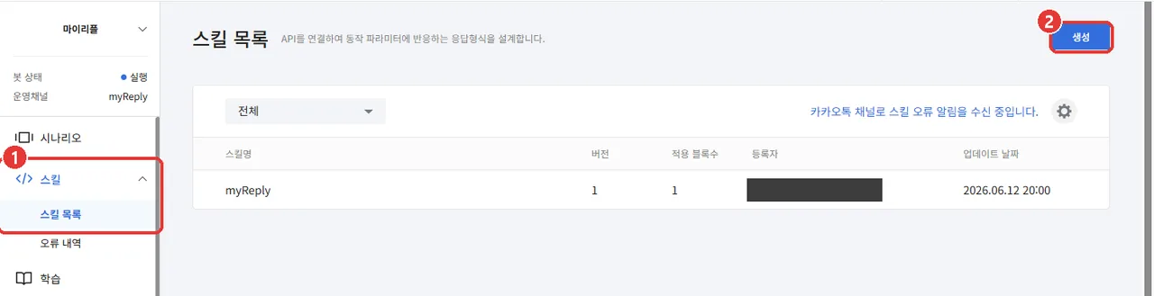챗봇 관리자센터 스킬 목록. 왼쪽 [스킬]·[스킬 목록] 메뉴(1번)와 오른쪽 위 [생성] 버튼(2번)이 표시되어 있다.