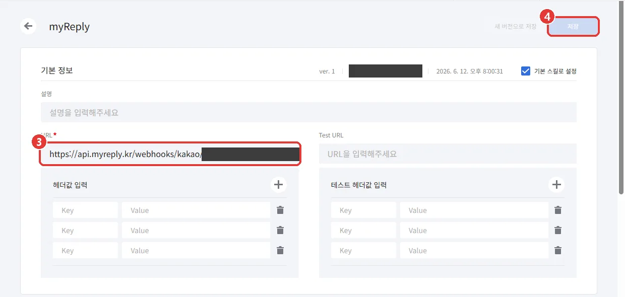 스킬 편집 화면. URL 칸에 myReply 스킬 서버 주소가 들어가 있고(3번, 가게 식별 번호는 가림), 오른쪽 위 [저장] 버튼(4번)이 표시되어 있다.