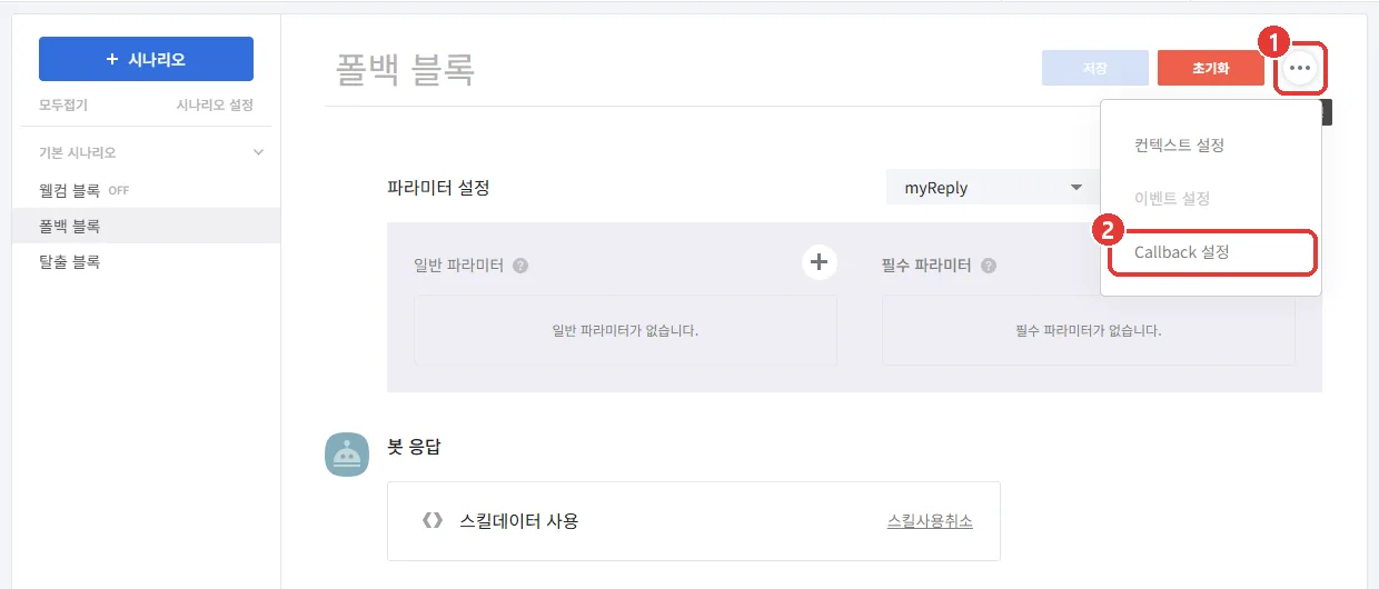 폴백 블록 오른쪽 위 [⋯] 버튼(1번)과 펼쳐진 메뉴의 [Callback 설정](2번)이 표시된 화면.
