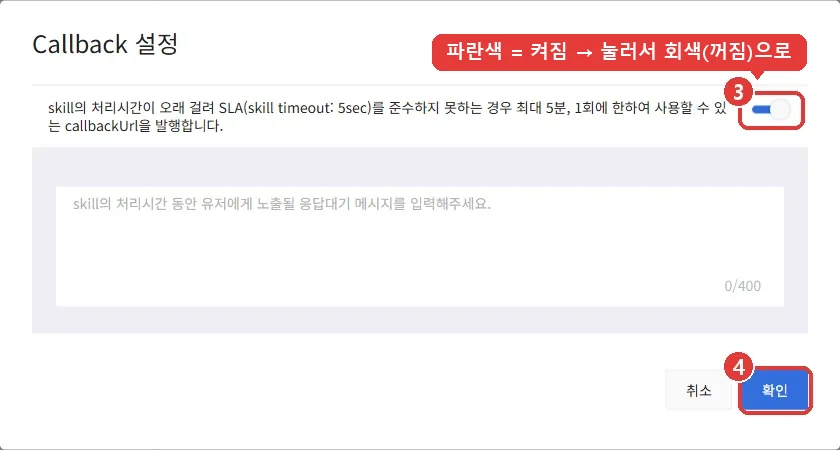 Callback 설정 창. 오른쪽 스위치(3번)와 [확인] 버튼(4번)이 표시되어 있다. 그림의 스위치는 켜진 상태이고, 그림 위 라벨이 끄는 방법을 알려 준다.